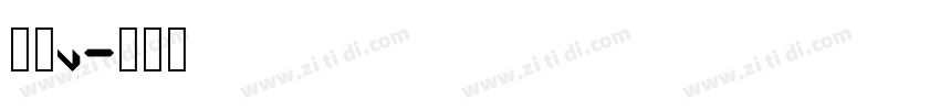 明朝v字体转换