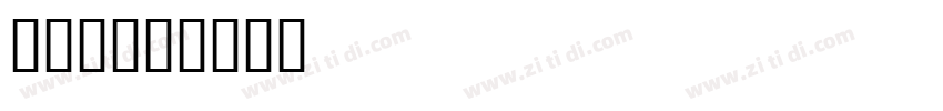 字魂74号字体转换