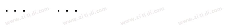 倔强黑70字体转换