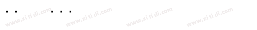 字魂70字体转换