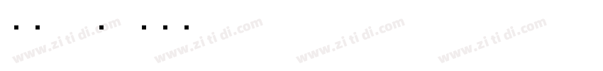 字魂70号字体转换