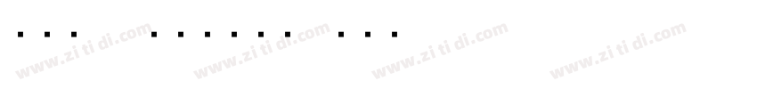 字魂的70号的灵悦黑体字体转换