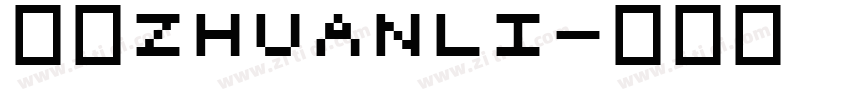 三极zhuanli字体转换