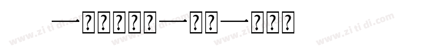 106-上首简墨体-常规字体转换