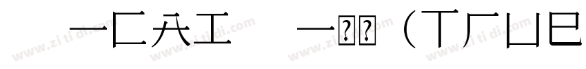 808-CAI978-常规(TrueTy字体转换