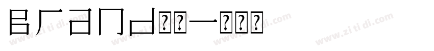 Brand常规字体转换