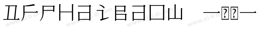DFPHaiBaoW12-常规字体转换
