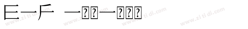 E-F2-常规字体转换
