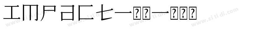 Impact-常规字体转换