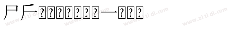 PF频凡胡涂体常规字体转换
