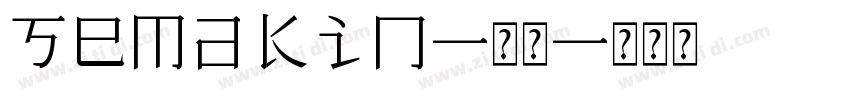 Semakin-常规字体转换