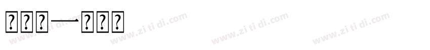 入户门字体转换