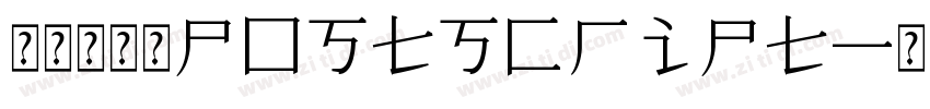 力黑常规体Postscript字体转换