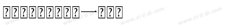 字非字特别黑简常规字体转换