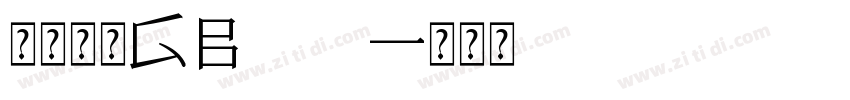 宋体常规GB2312字体转换