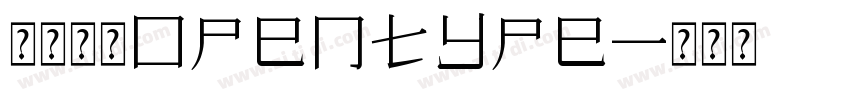 宋体常规opentype字体转换