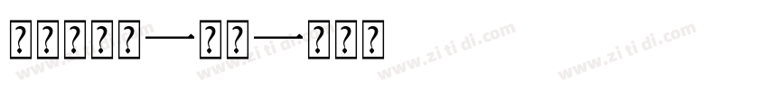 文鼎习字体-常规字体转换