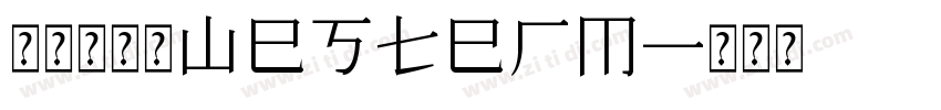 未来园常规Westerm字体转换