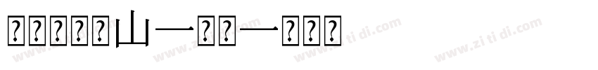 汉仪瑞意宋W-常规字体转换