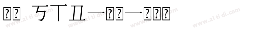 灵芝1STD-常规字体转换