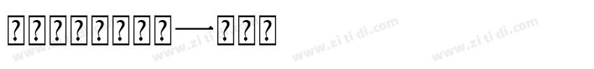 联想小新黑体常规字体转换