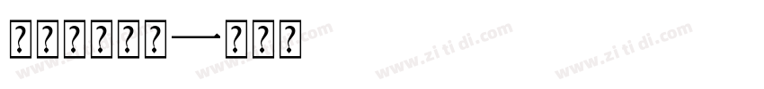 马提尼克常规字体转换
