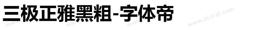 三极正雅黑粗字体转换
