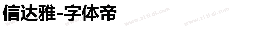 信达雅字体转换