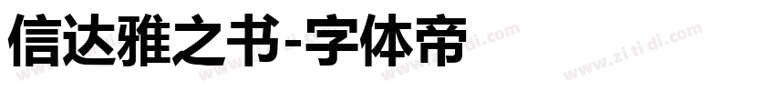 信达雅之书字体转换