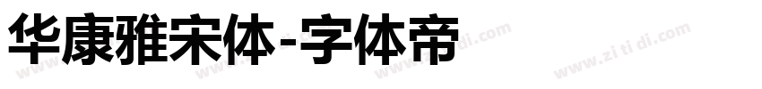 华康雅宋体字体转换