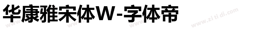 华康雅宋体W字体转换