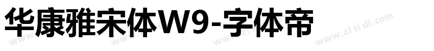 华康雅宋体W9字体转换