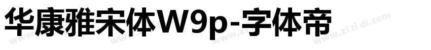 华康雅宋体W9p字体转换