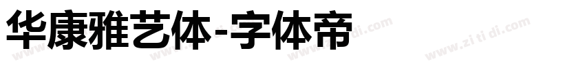 华康雅艺体字体转换