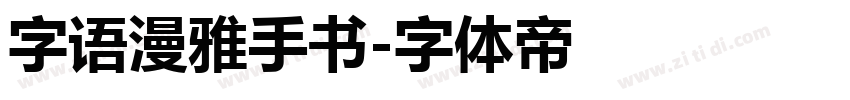 字语漫雅手书字体转换