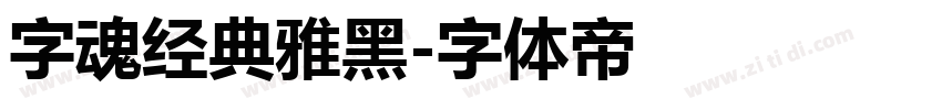 字魂经典雅黑字体转换