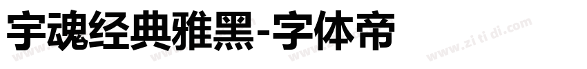 宇魂经典雅黑字体转换