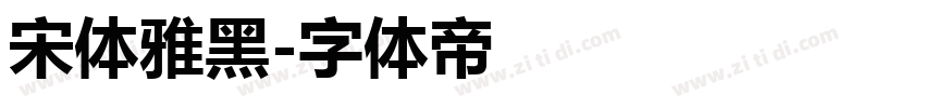 宋体雅黑字体转换
