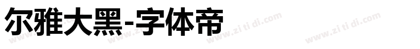 尔雅大黑字体转换