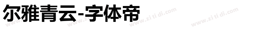 尔雅青云字体转换