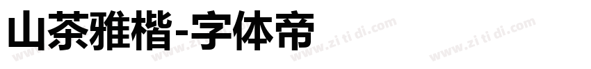 山茶雅楷字体转换