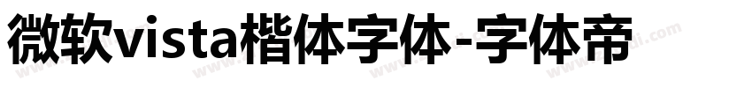 微软vista楷体字体字体转换