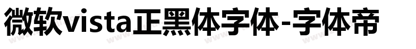 微软vista正黑体字体字体转换
