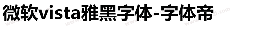 微软vista雅黑字体字体转换