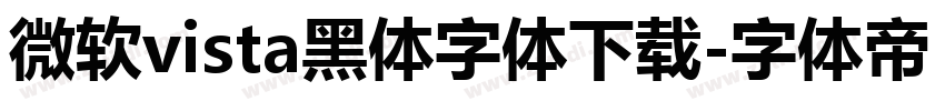 微软vista黑体字体下载字体转换