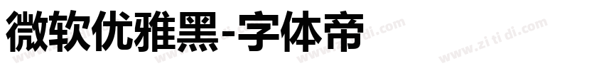 微软优雅黑字体转换