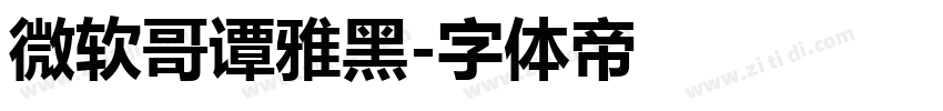 微软哥谭雅黑字体转换