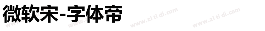 微软宋字体转换