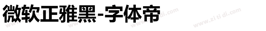 微软正雅黑字体转换