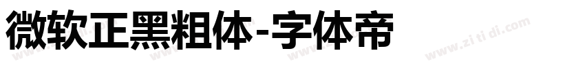 微软正黑粗体字体转换